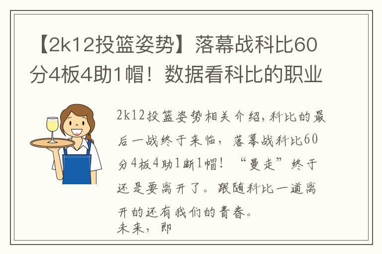 【2k12投篮姿势】落幕战科比60分4板4助1帽！数据看科比的职业生涯