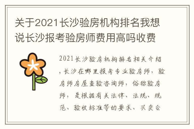 关于2021长沙验房机构排名我想说长沙报考验房师费用高吗收费标准是多少报考需要哪些条件