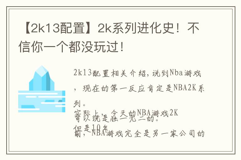 【2k13配置】2k系列进化史！不信你一个都没玩过！