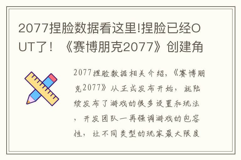 2077捏脸数据看这里!捏脸已经OUT了！《赛博朋克2077》创建角色突破男女尺度