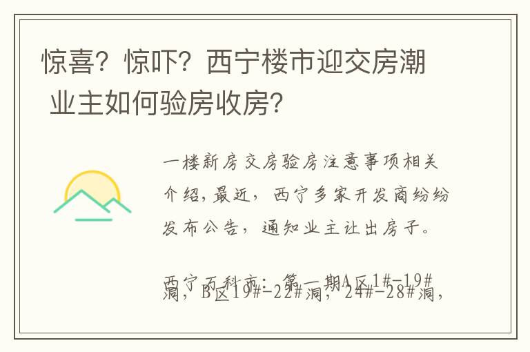 惊喜？惊吓？西宁楼市迎交房潮 业主如何验房收房？