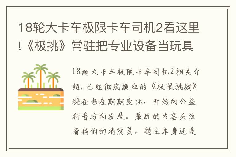 18轮大卡车极限卡车司机2看这里!《极挑》常驻把专业设备当玩具，被指不尊重消防员，胡闹不分场合
