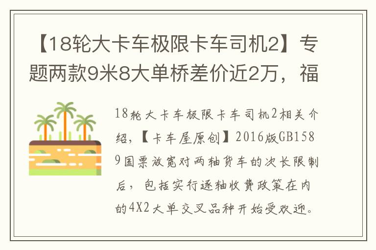 【18轮大卡车极限卡车司机2】专题两款9米8大单桥差价近2万，福田奥铃大黄蜂载货车你怎么选？