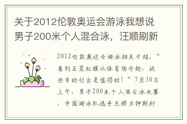 关于2012伦敦奥运会游泳我想说男子200米个人混合泳，汪顺刷新亚洲纪录夺冠 击水奋进 三战奥运终圆梦