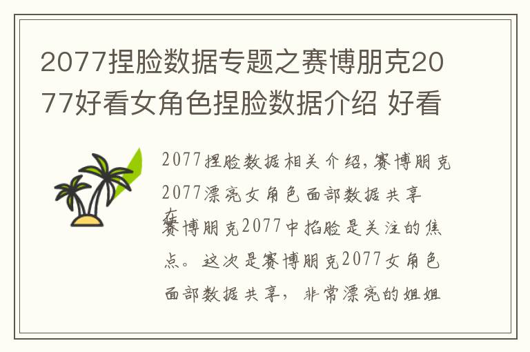 2077捏脸数据专题之赛博朋克2077好看女角色捏脸数据介绍 好看女角色捏脸数据怎么样