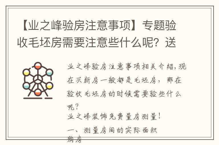 【业之峰验房注意事项】专题验收毛坯房需要注意些什么呢？送给快发钥匙的朋友们