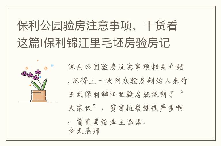 保利公园验房注意事项，干货看这篇!保利锦江里毛坯房验房记