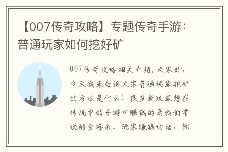 【007传奇攻略】专题传奇手游：普通玩家如何挖好矿