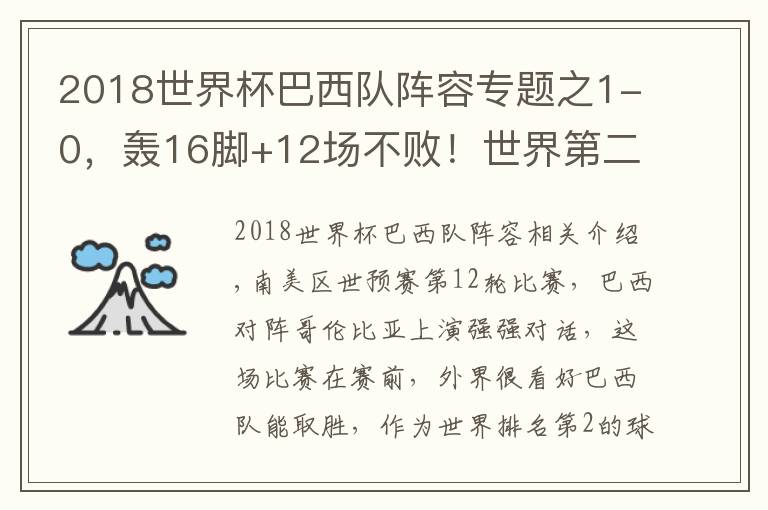2018世界杯巴西队阵容专题之1-0，轰16脚+12场不败！世界第二提前6轮杀进世界杯，巴西队真强