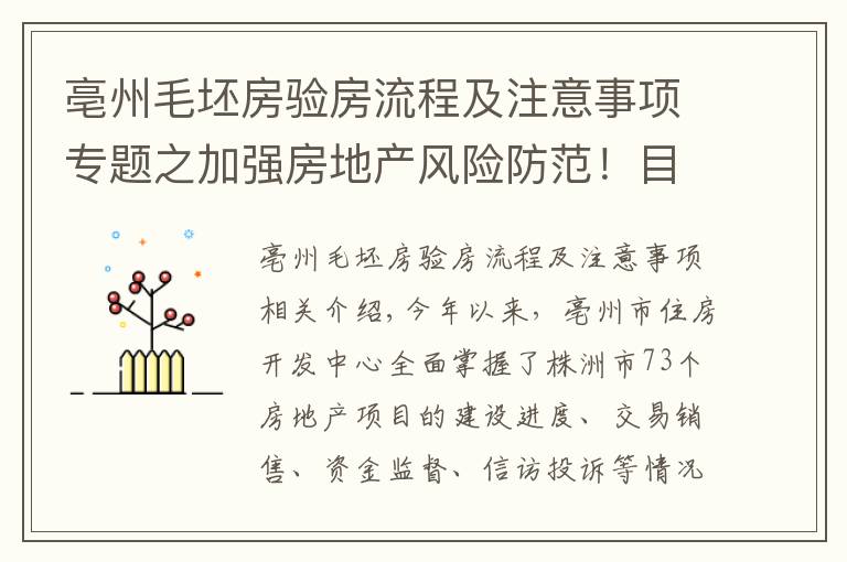 亳州毛坯房验房流程及注意事项专题之加强房地产风险防范！目前亳州楼市最常见的是这个问题……