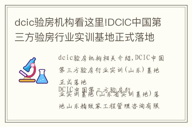 dcic验房机构看这里!DCIC中国第三方验房行业实训基地正式落地山东省