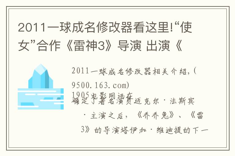 2011一球成名修改器看这里!“使女”合作《雷神3》导演 出演《下一球成名》