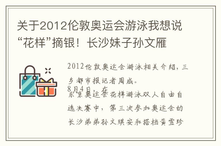 关于2012伦敦奥运会游泳我想说“花样”摘银！长沙妹子孙文雁与搭档黄雪辰惊艳奥运泳池