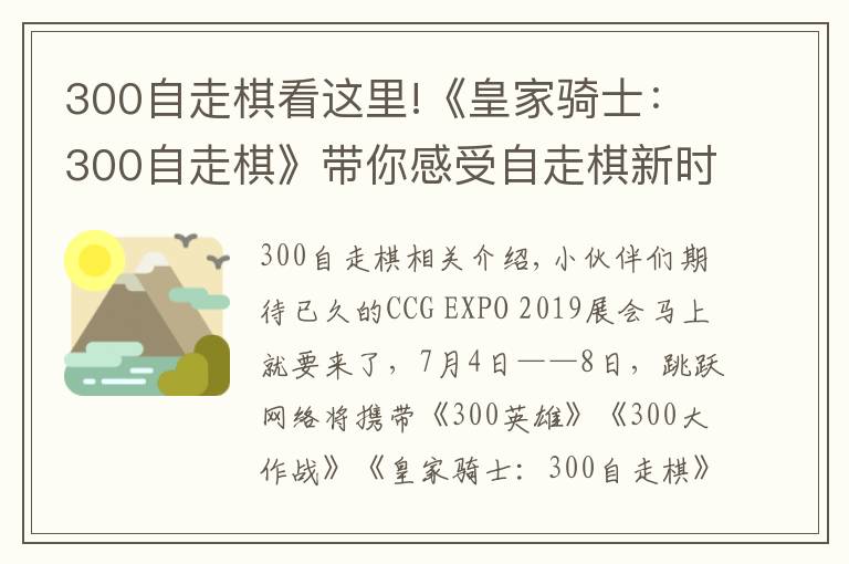 300自走棋看这里!《皇家骑士：300自走棋》带你感受自走棋新时代