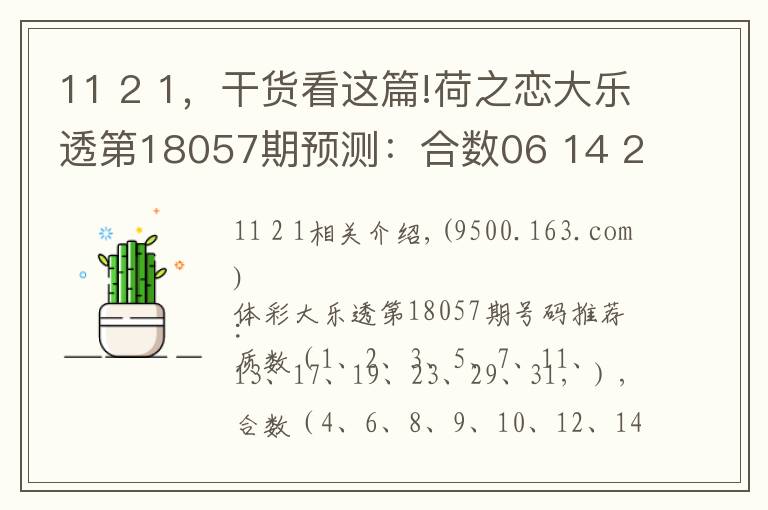11 2 1，干货看这篇!荷之恋大乐透第18057期预测：合数06 14 25