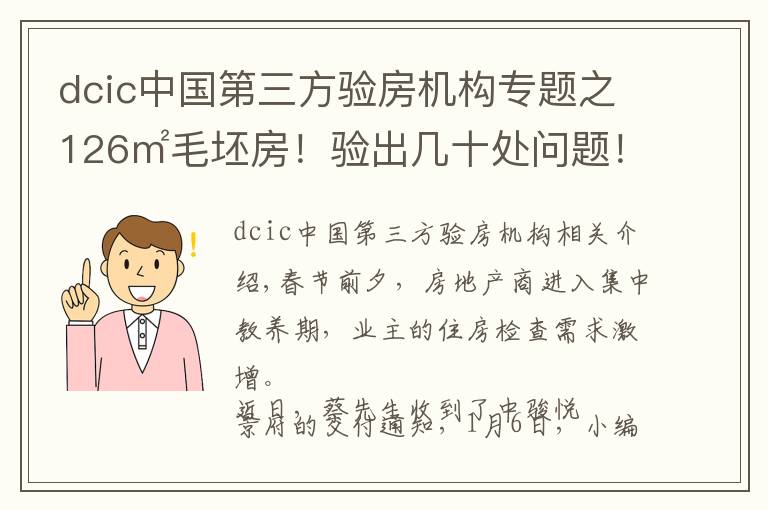 dcic中国第三方验房机构专题之126㎡毛坯房！验出几十处问题！泉州某盘验房报告出炉