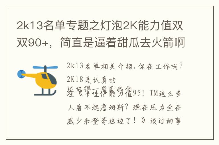 2k13名单专题之灯泡2K能力值双双90+，简直是逼着甜瓜去火箭啊！