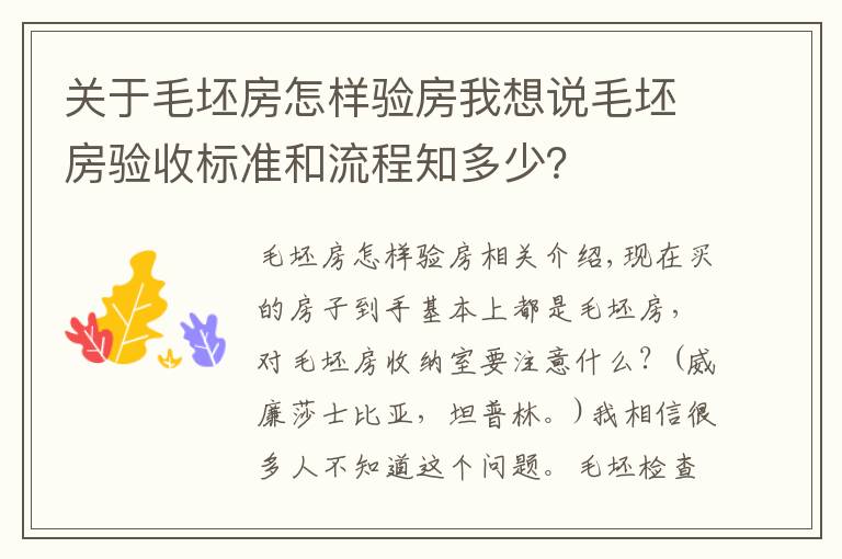 关于毛坯房怎样验房我想说毛坯房验收标准和流程知多少？