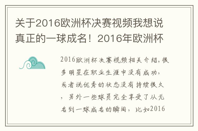 关于2016欧洲杯决赛视频我想说真正的一球成名！2016年欧洲杯决赛，埃德尔上场时评论员都不看好