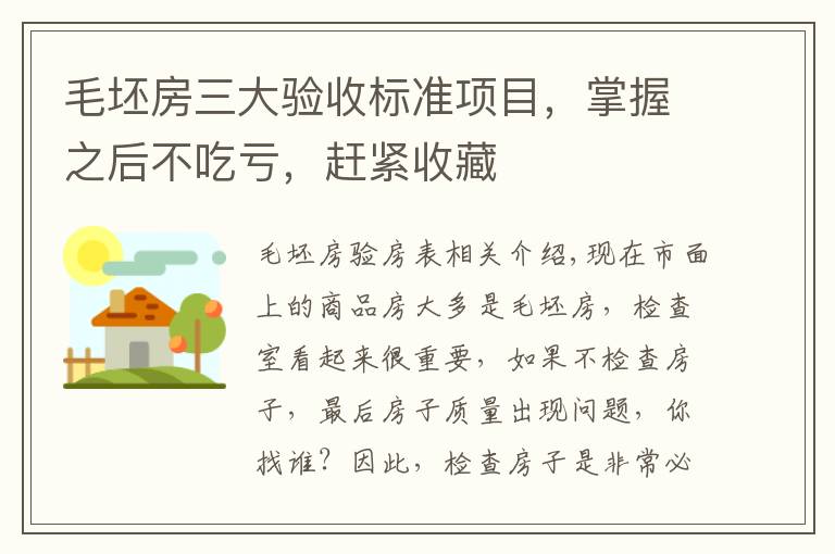毛坯房三大验收标准项目，掌握之后不吃亏，赶紧收藏