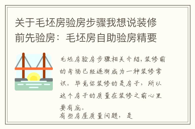 关于毛坯房验房步骤我想说装修前先验房：毛坯房自助验房精要