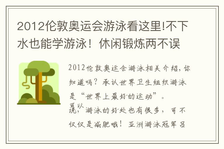 2012伦敦奥运会游泳看这里!不下水也能学游泳！休闲锻炼两不误，跟着亚洲冠军操练起来吧