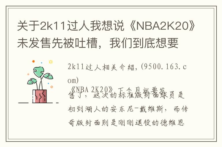 关于2k11过人我想说《NBA2K20》未发售先被吐槽，我们到底想要什么样的篮球年货？