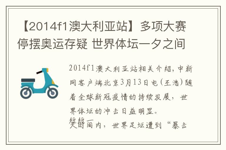 【2014f1澳大利亚站】多项大赛停摆奥运存疑 世界体坛一夕之间“休克”