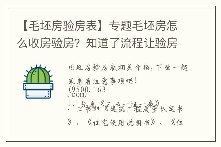 【毛坯房验房表】专题毛坯房怎么收房验房？知道了流程让验房无压力！