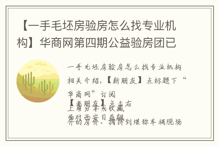 【一手毛坯房验房怎么找专业机构】华商网第四期公益验房团已火热开启，100个免费名额全城招募中！
