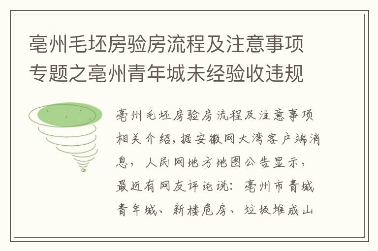 亳州毛坯房验房流程及注意事项专题之亳州青年城未经验收违规交房 业主：新楼即危房