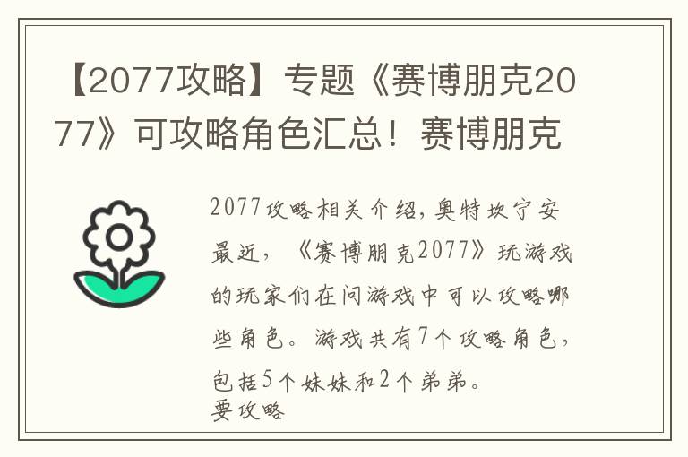 【2077攻略】专题《赛博朋克2077》可攻略角色汇总！赛博朋克2077对话选择攻略