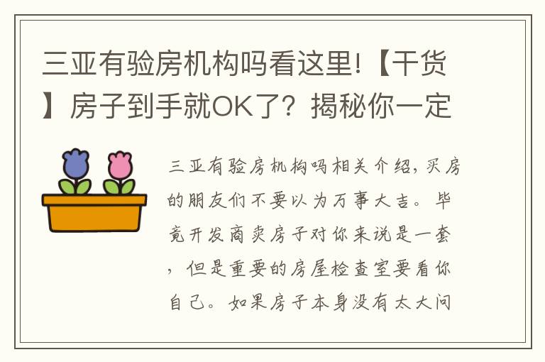 三亚有验房机构吗看这里!【干货】房子到手就OK了？揭秘你一定要知道的验房知识！