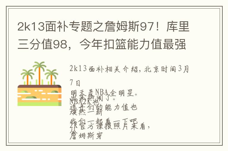 2k13面补专题之詹姆斯97！库里三分值98，今年扣篮能力值最强的是个新秀