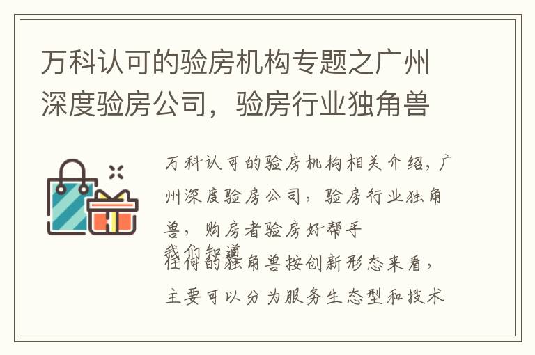 万科认可的验房机构专题之广州深度验房公司，验房行业独角兽，购房者验房好帮手。