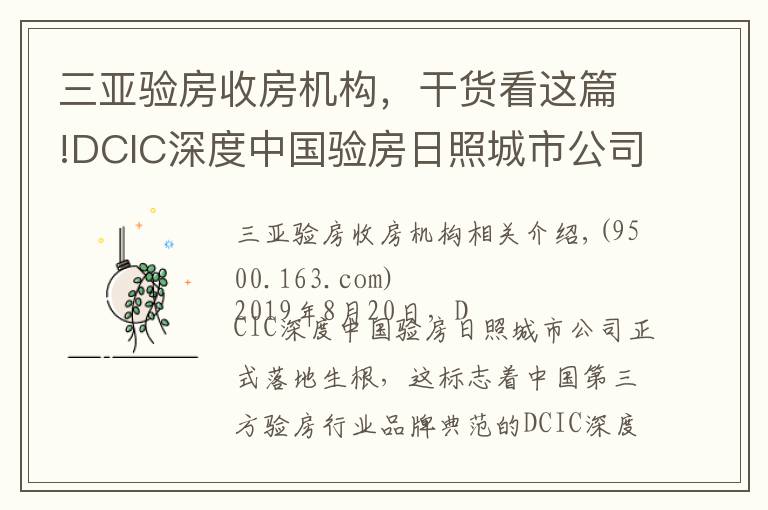 三亚验房收房机构，干货看这篇!DCIC深度中国验房日照城市公司正式落地成立