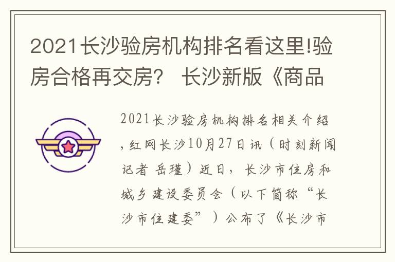 2021长沙验房机构排名看这里!验房合格再交房？ 长沙新版《商品房合同》你说了算