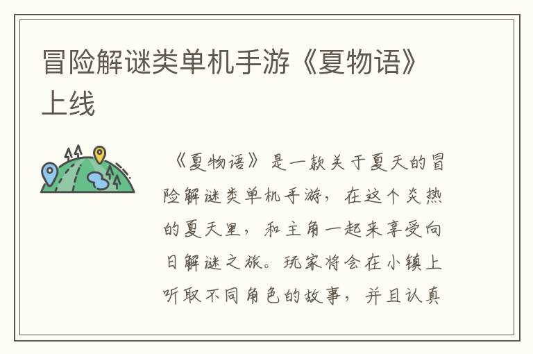 冒险解谜类单机手游《夏物语》上线