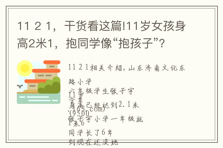 11 2 1，干货看这篇!11岁女孩身高2米1，抱同学像“抱孩子”？吃啥能长那么高？