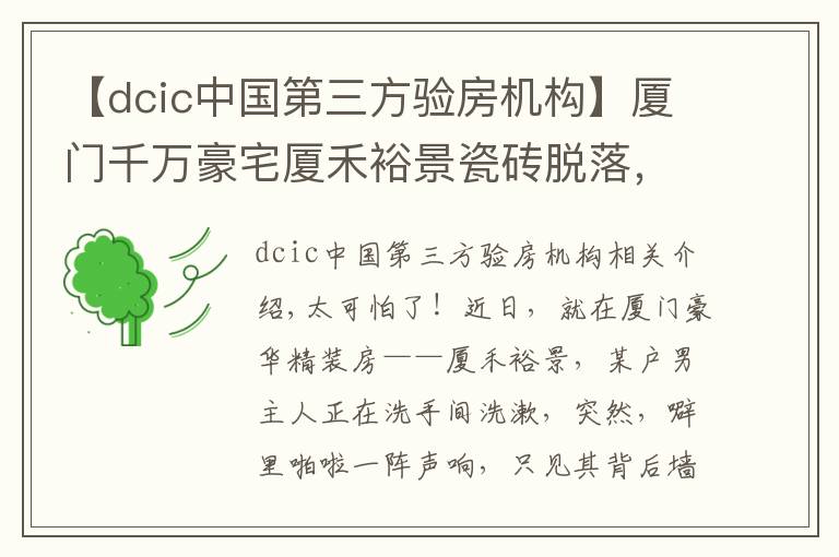 【dcic中国第三方验房机构】厦门千万豪宅厦禾裕景瓷砖脱落，险砸住户，开发商不管，业主哭诉：该怎么维权？