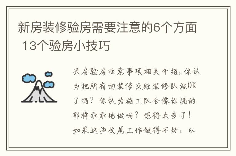 新房装修验房需要注意的6个方面 13个验房小技巧