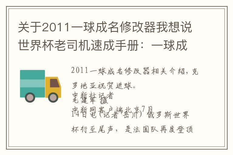 关于2011一球成名修改器我想说世界杯老司机速成手册：一球成名，正待后来者