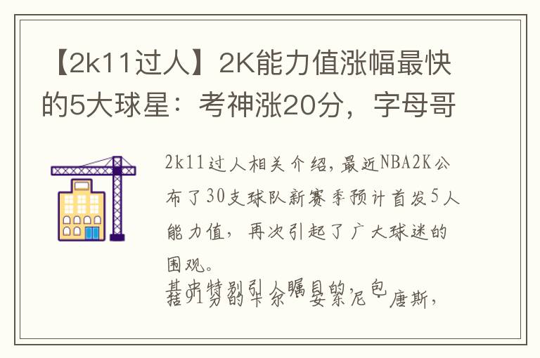 【2k11过人】2K能力值涨幅最快的5大球星：考神涨20分，字母哥6年猛涨34分