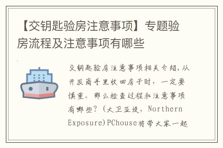 【交钥匙验房注意事项】专题验房流程及注意事项有哪些