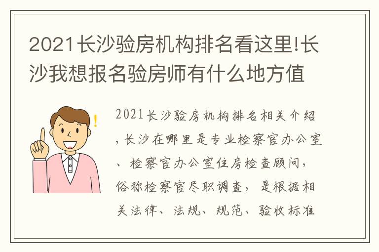 2021长沙验房机构排名看这里!长沙我想报名验房师有什么地方值得推荐报名流程有哪些