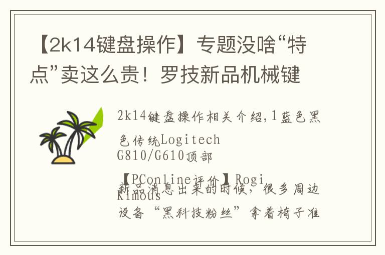 【2k14键盘操作】专题没啥“特点”卖这么贵！罗技新品机械键盘