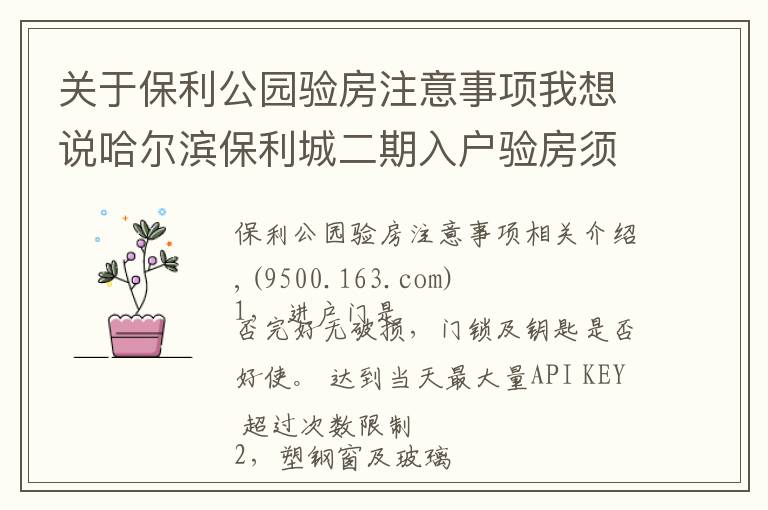 关于保利公园验房注意事项我想说哈尔滨保利城二期入户验房须知