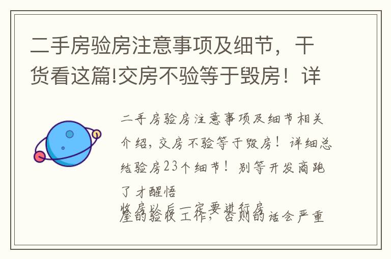 二手房验房注意事项及细节，干货看这篇!交房不验等于毁房！详细总结验房23个细节！别等开发商跑了才醒悟