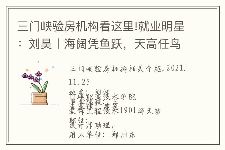 三门峡验房机构看这里!就业明星：刘昊丨海阔凭鱼跃，天高任鸟飞