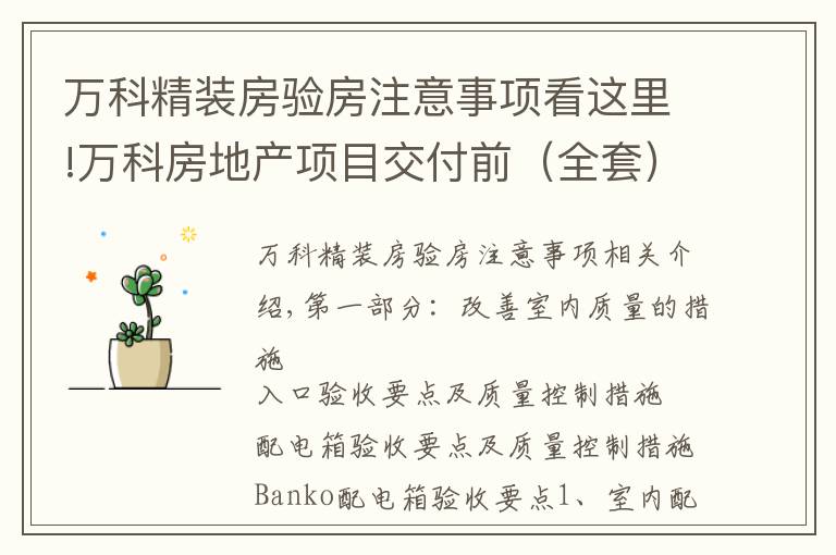 万科精装房验房注意事项看这里!万科房地产项目交付前（全套）验收要点与质量控制措施